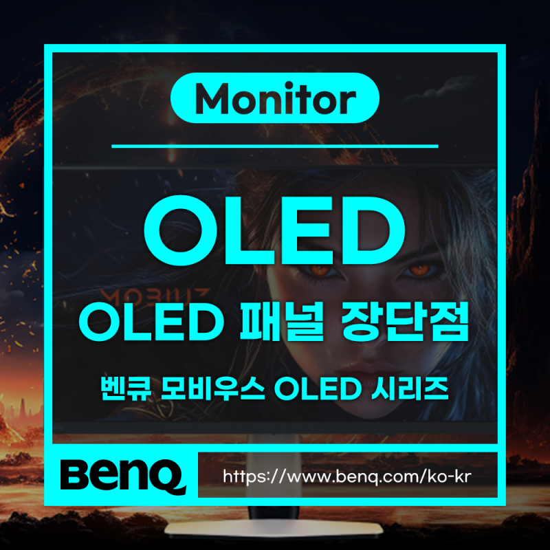 스스로 빛나는 화면, OLED 패널의 장점과 단점 / 벤큐 모비우스 QD-OLED 게이밍 모니터