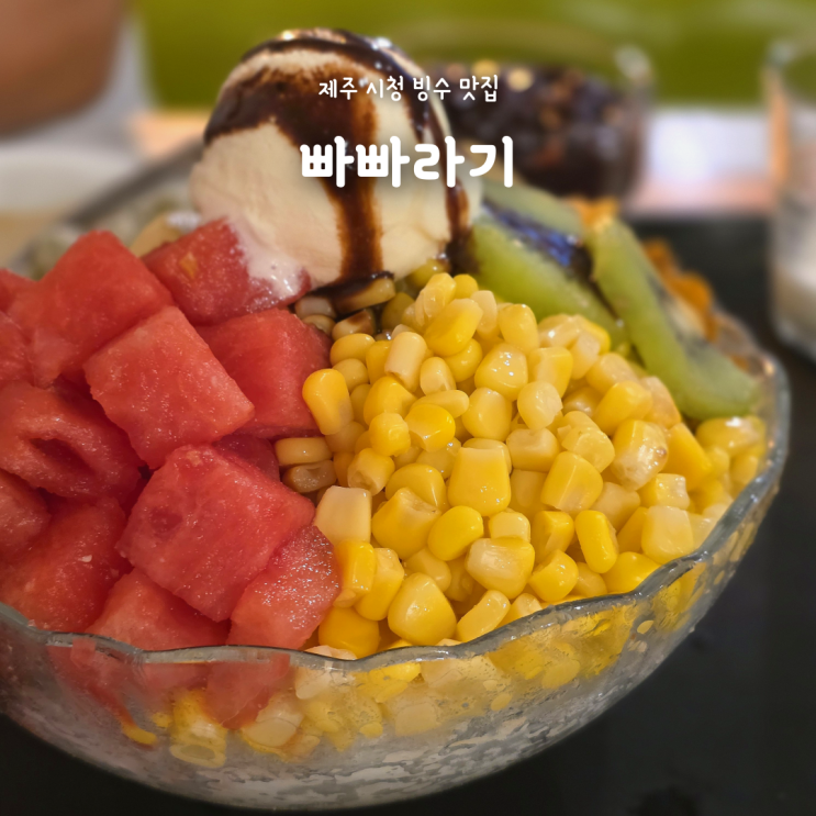 제주 시청 빙수 맛집 빠빠라기, 10대부터 꾸준히 다닌 제주도민 맛집