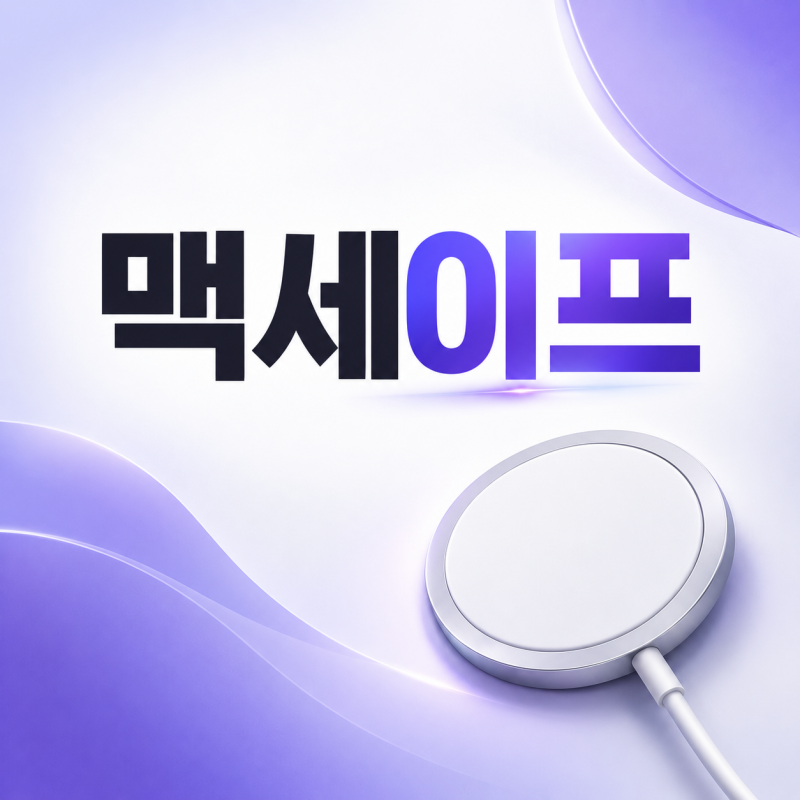 맥세이프 뜻과 원리, 자석으로 붙는 아이폰 충전 기능 알아보기