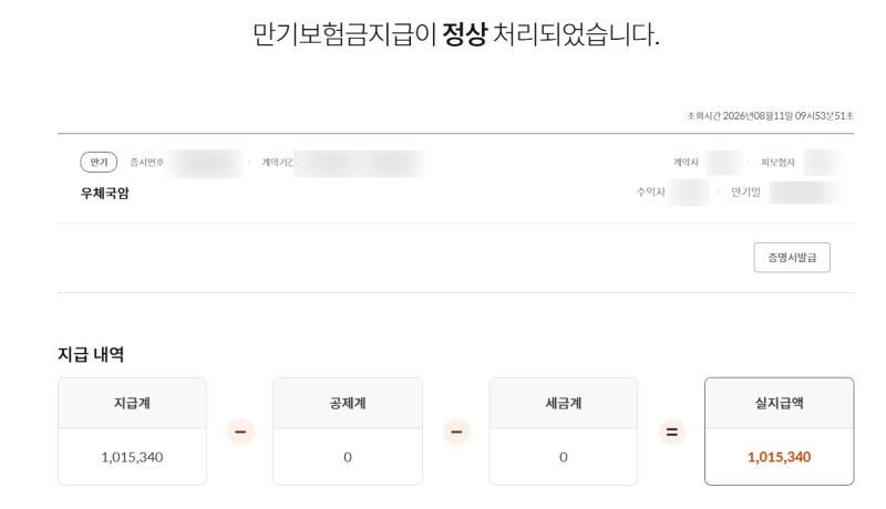 우체국보험 건강관리자금 생존 만기보험금지급 신청방법