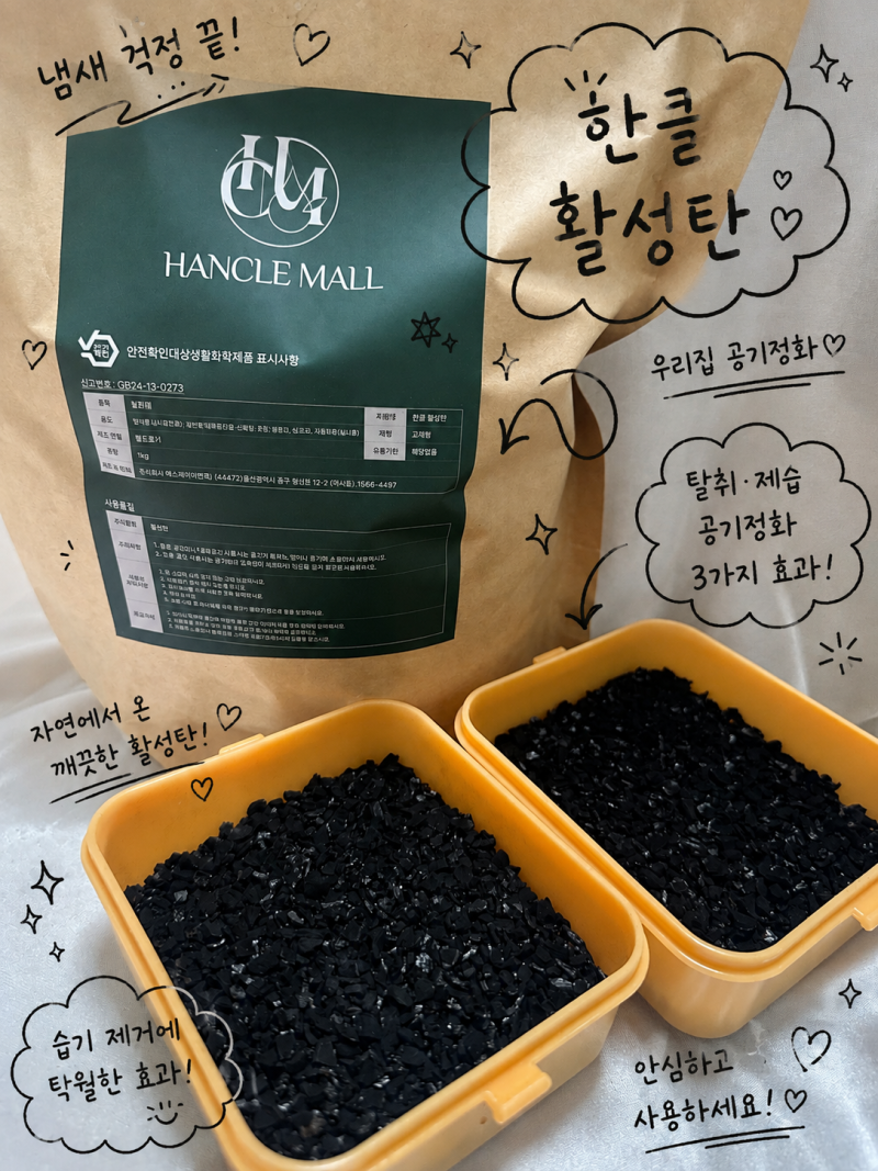 새집증후군활성탄 으로 악취, 습기 제거 효과를 본 후기 (한클)
