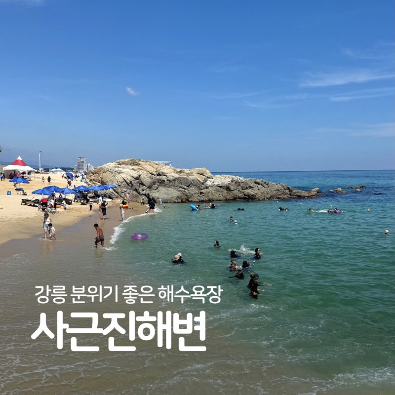 강릉 사근진해변 주차 파라솔 샤워장 정보, 내년 여름휴가로 찜한 곳