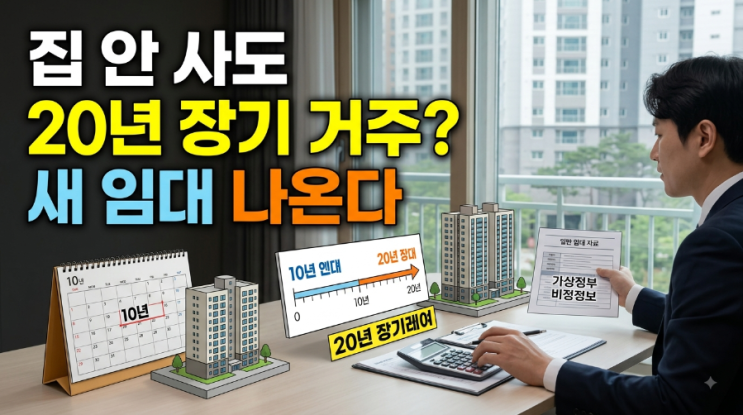 전세금 떼일 걱정 줄어들까?” 20년 장기임대·<b>안심신탁</b> 나온다…달....