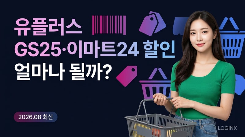 유플러스 멤버십 GS25·이마트24 할인 얼마나 될까? 바코드 확인방법까지 총정리