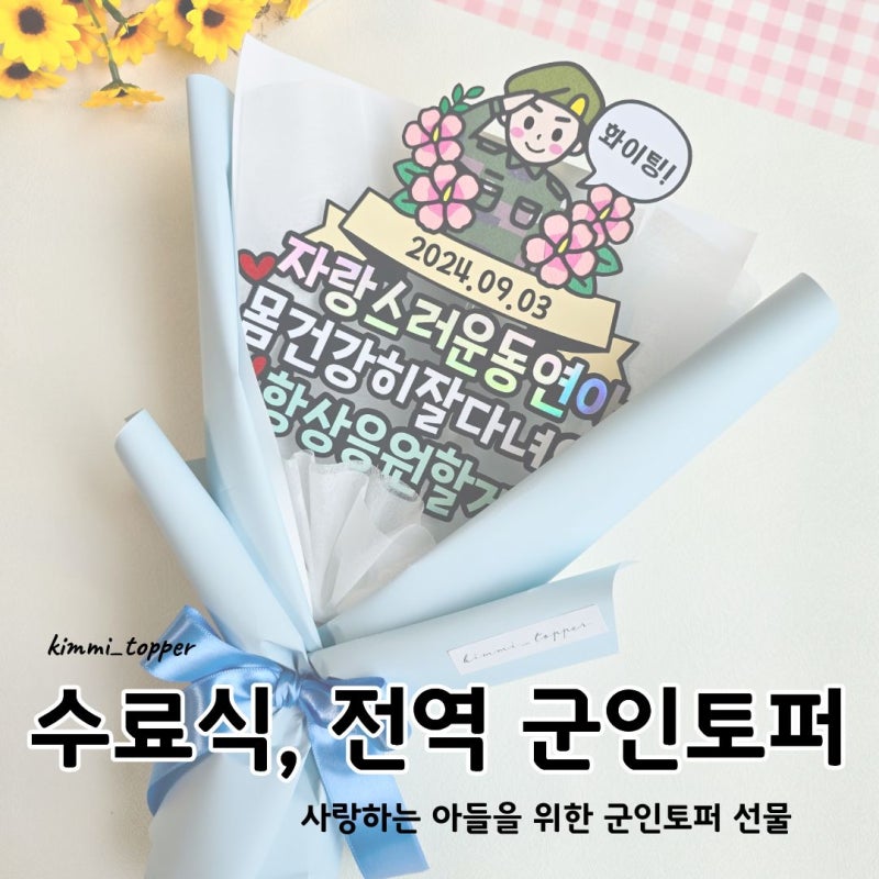 아들 수료식ㆍ전역 선물 고민된다면 포항 김미토퍼 군인 꽃다발토퍼