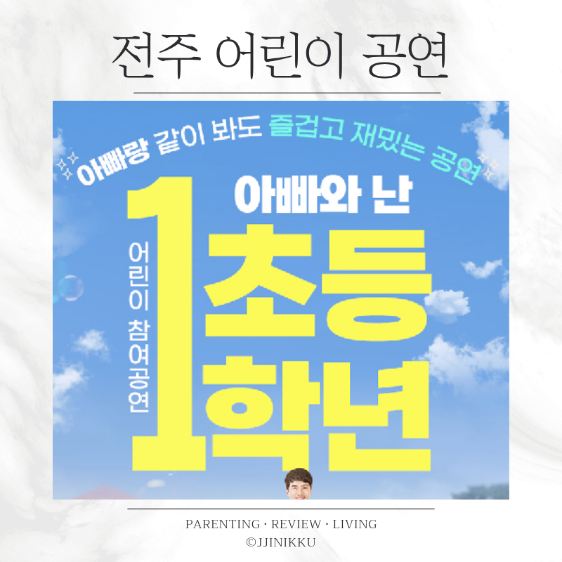 아빠와 난 초등1학년 전주 어린이 공연 예비초등 참여연극 9,900원