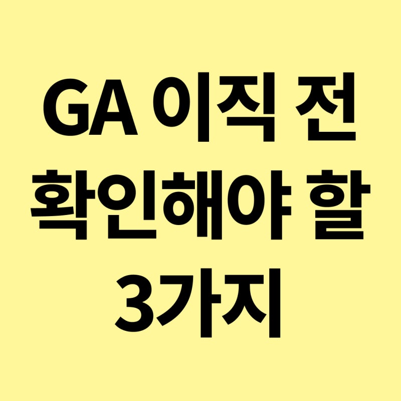 가산디지털단지 보험설계사 모집 ｜ 1인GA 이직 전 확인할 3가지
