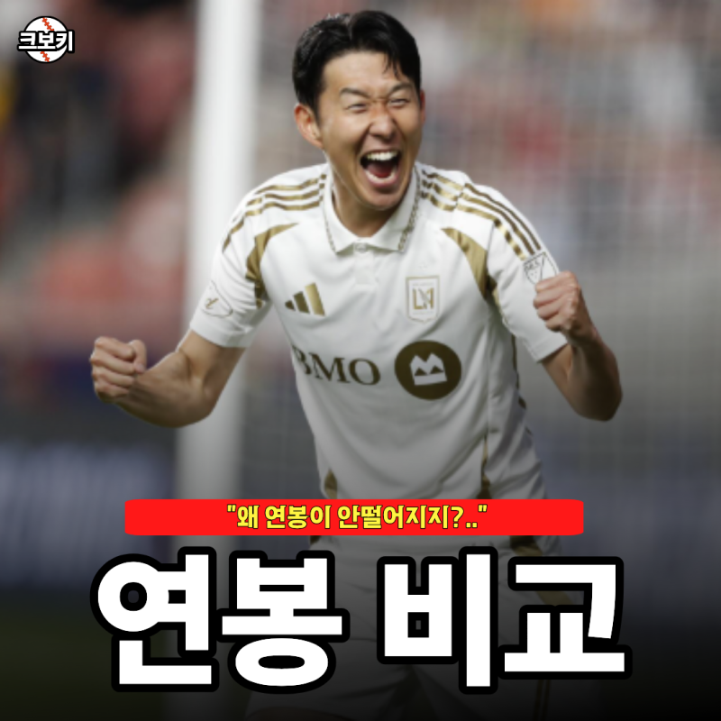 "MLS 도움왕 노리는 손흥민" 과거 토트넘 시절과 현재 연봉 어떤팀이 더 높았을까?