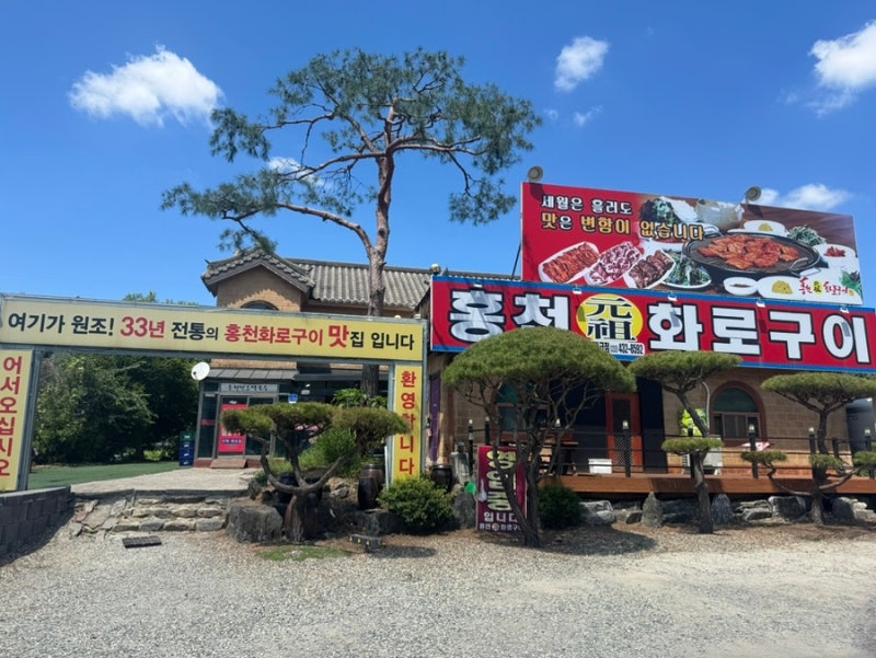 비발디파크 소노 리조트 맛집 홍천원조화로구이 단체모임 추천
