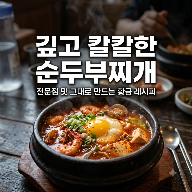 집에서도 전문점 맛 그대로! 깊고 칼칼한 순두부찌개 황금 레시피