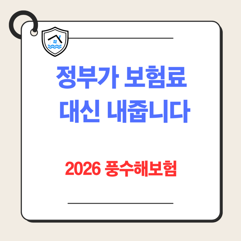 2026 풍수해보험 총정리｜정부 보험료 지원부터 세입자·소상공인 가입방법까지