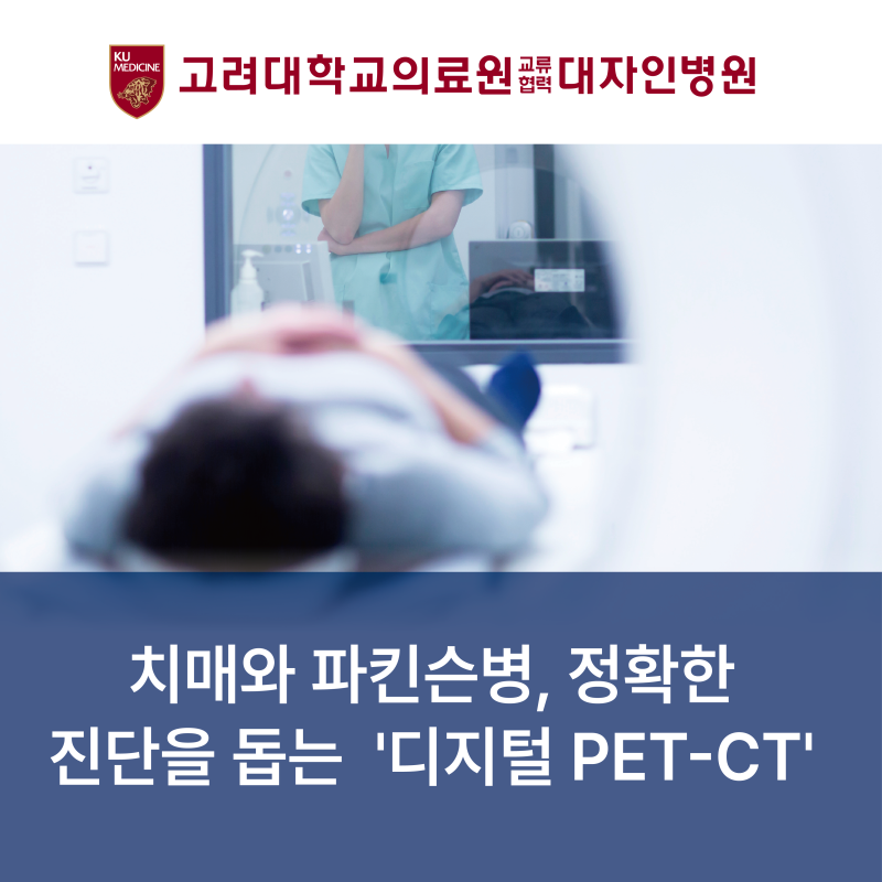 치매와 파킨슨병, 정확한 진단을 돕는 '디지털 PET-CT'