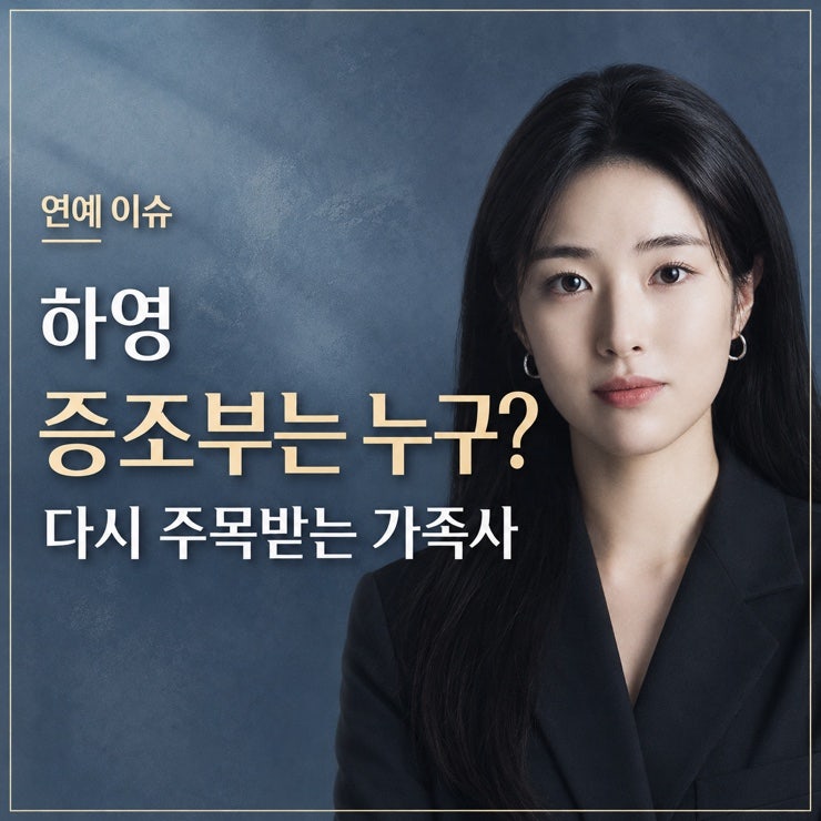 배우 하영 증조부 안상호 친일 논란, 고종 독살 의혹부터 사과문