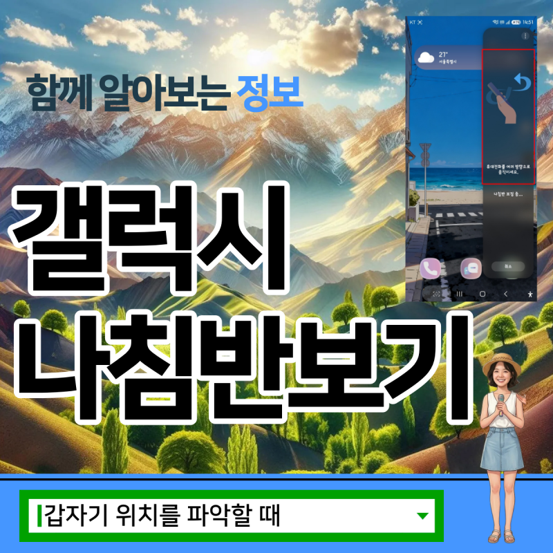 갤럭시 나침반 보기, 등산이나 이사할 때 꼭 필요?