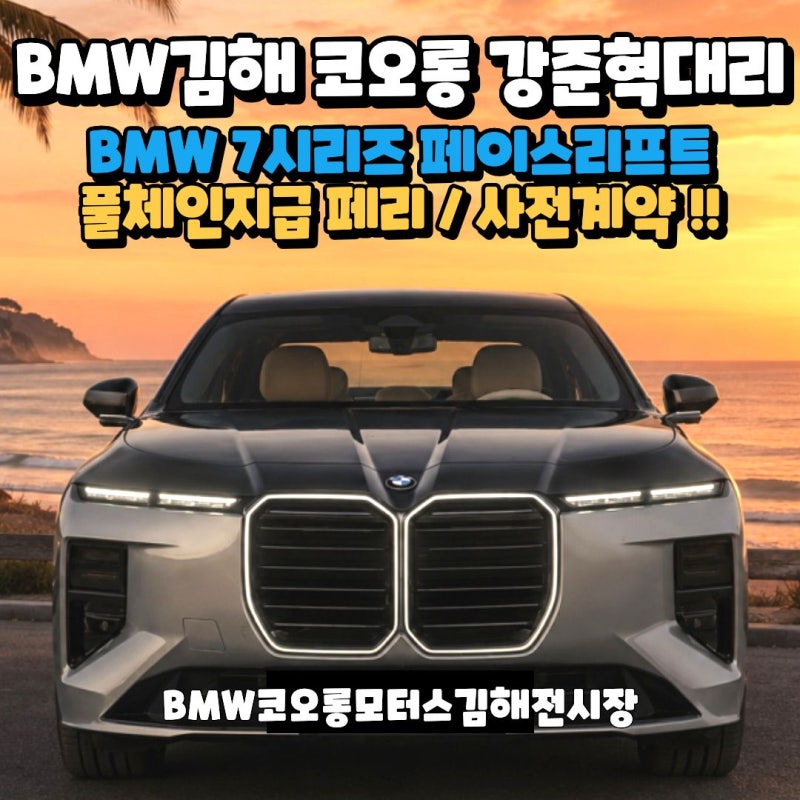 BMW7시리즈 페이스리프트 신형 사전계약은 코오롱모터스 김해전시장 강준혁대리에게!