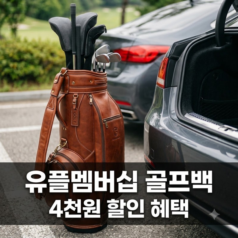 "차에 다 안 들어간다면" 유플멤버십 골프백 배송 혜택의 정체