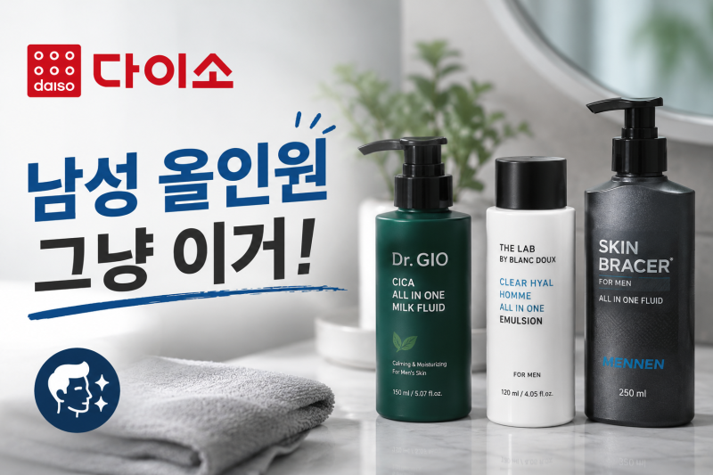 [다이소알바] 다이소 남성 올인원 그냥 이거 사세요! (남자 로션 스킨 화장품 추천)