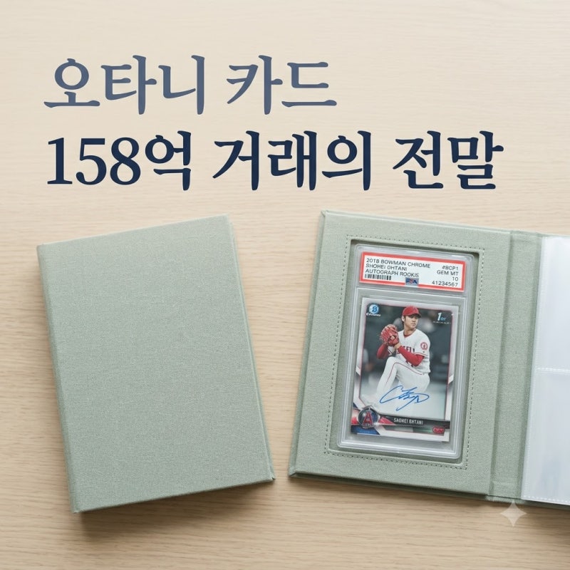 쇼헤이 오타니 카드 158억 거래, 설마 진짜였네요