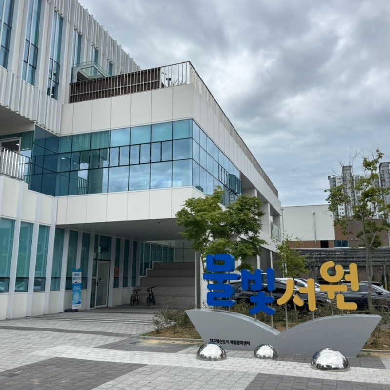 대구 혁신도시 수영장 자유수영 가격, 웨이팅 후기 (복합문화센터 물빛서원)