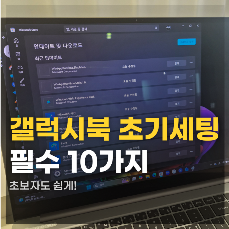 갤럭시북 초기세팅 방법! 새 노트북 사면 가장 먼저 해야 할 필수 10가지
