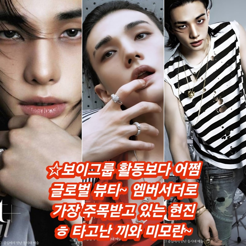 스트레이 키즈 현진 까르띠에 옴므파탈 화보 더블유 W 그룹 개인 근황~ 앨범 노래 공연 패션 ....