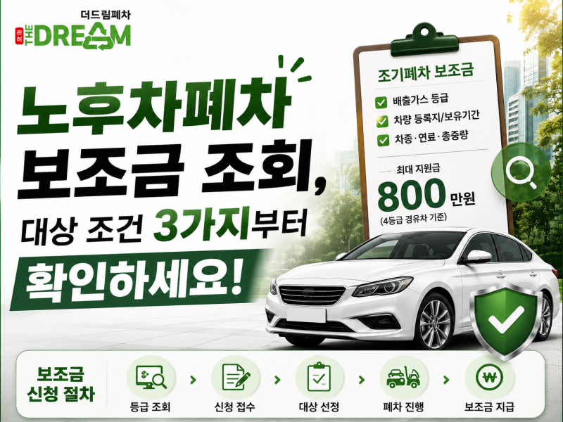 노후차폐차 보조금 조회, 대상 조건 3가지부터 확인하세요