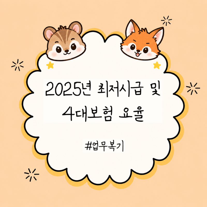 #업무복기 - 2025년 최저시급 및 4대보험 요율