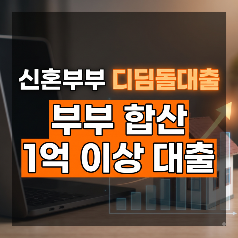 부부합산 연봉 1억 넘어도 가능해진 신혼부부 디딤돌 대출 완벽 정리