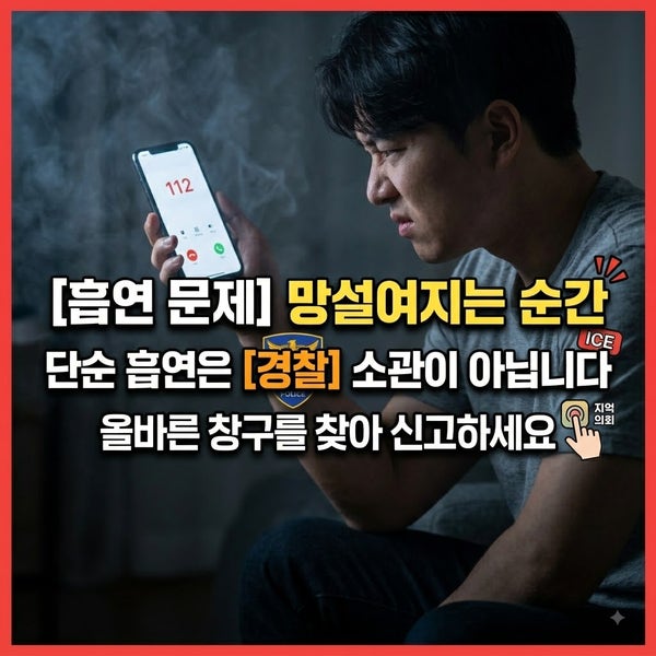 흡연 민원, 경찰에 신고해도 될까요? 90%가 모르는 '진짜' 해결법