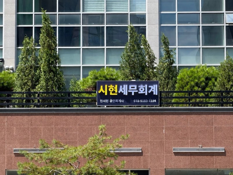 [소개] 안시현 대표 공인회계사