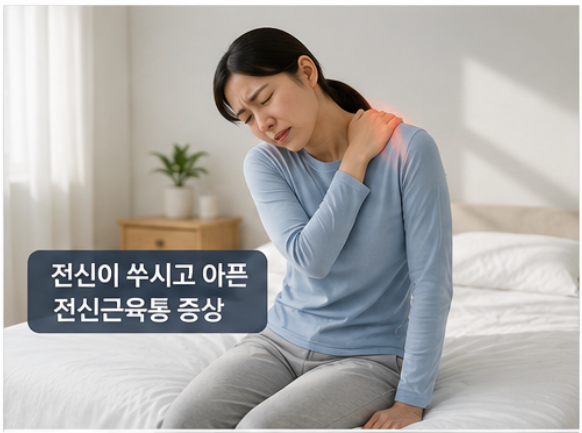 전신근육통 증상 원인 치료, 몸살인 줄 알았는데 꼭 확인할 신호