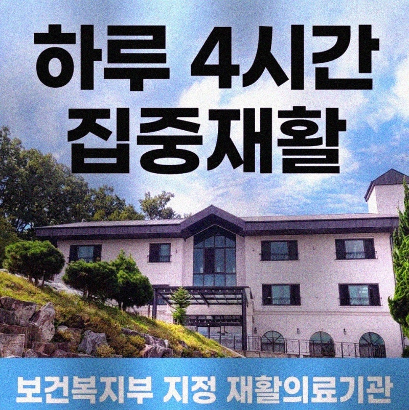 하남 뇌경색 재활병원 병원비 입원기간 본인부담금 산정 기준
