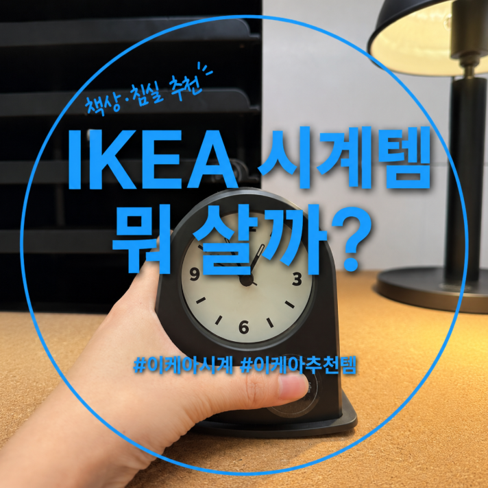 이케아 신상 시계 추천 2종, 매장에서 직접 보고 고른 책상·침실 소품