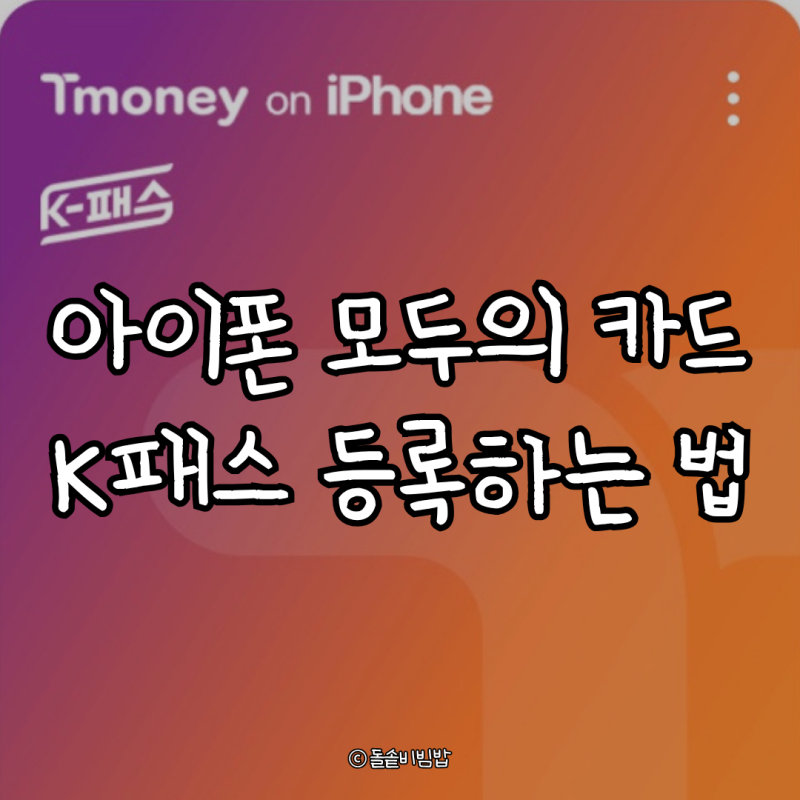 K패스 모두의 카드 아이폰 등록 방법, 사용 꿀팁까지