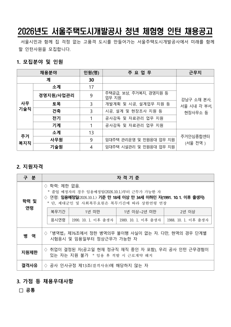 서울주택도시개발공사 채용 2026년 인턴 30명 뽑습니다