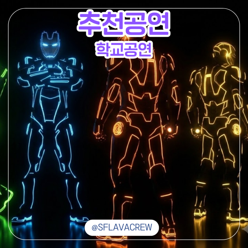 [학교공연/진로체험] 국악비보이와 미디어 레이저 아트의 만남! 퍼포먼스팀 에스플라바
