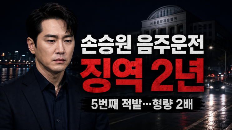 <b>손승원 음주운전</b> 사건 타임라인, 1심 징역 1년→2심 2년 된 이유