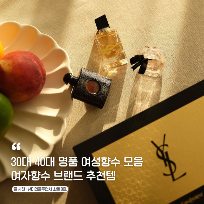 샤넬 입생로랑 딥디크포함 30대 40대 여자향수 브랜드 추천템 백화점 명품 여성 니치향수 모....