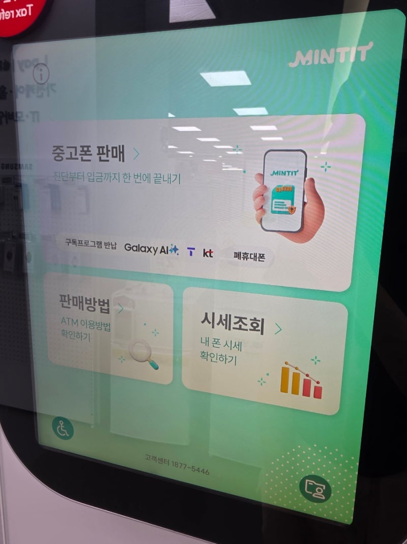 민팃 atm 아이폰 중고폰 시세조회 파는법