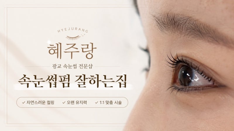 광교속눈썹 혜주랑 자연스러운 속눈썹펌 후기