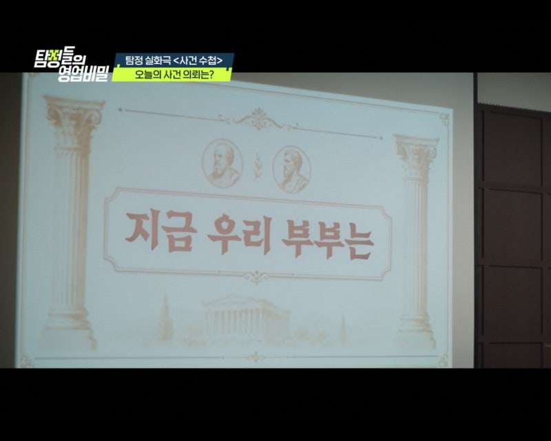탐정들의 영업비밀 123회 지금 우리 부부는