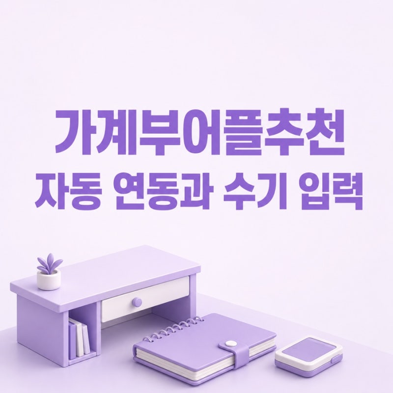 가계부어플추천 전에 자동 연동과 수기 입력부터 고르기