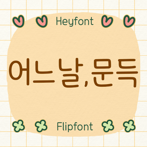 《Hey어느날문득》 갤럭시 폰트 리뷰/글씨체 추천/ 손글씨폰트 추천/ 가독성좋은폰트