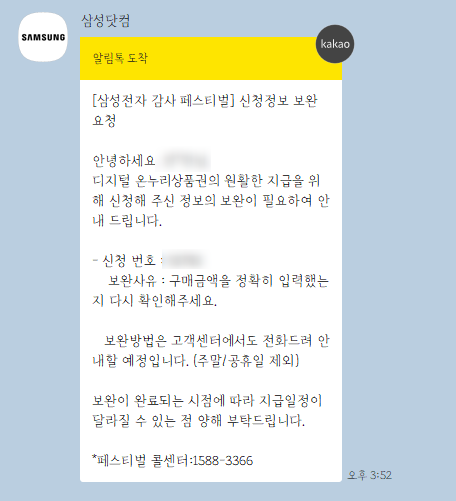 +++ 추가 82일만에 드디어 받음!!!! 삼성전자 디지털 온누리 보완요청 또 왔다..ㅋㅋ 구매금액....