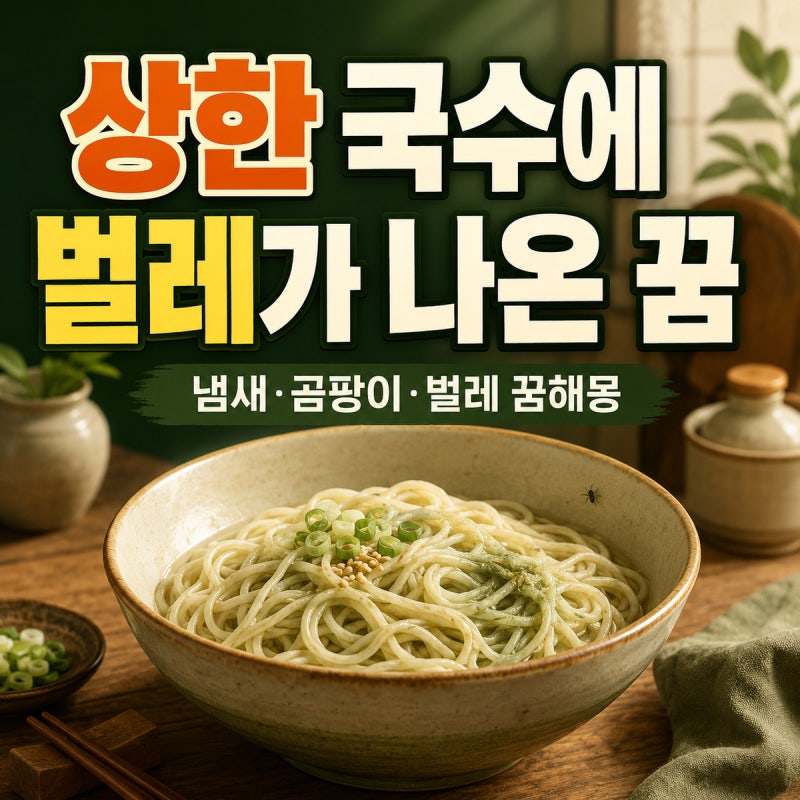 국수와 면요리가 상하거나 벌레가 나오는 꿈｜냄새·곰팡이·벌레별 꿈해몽