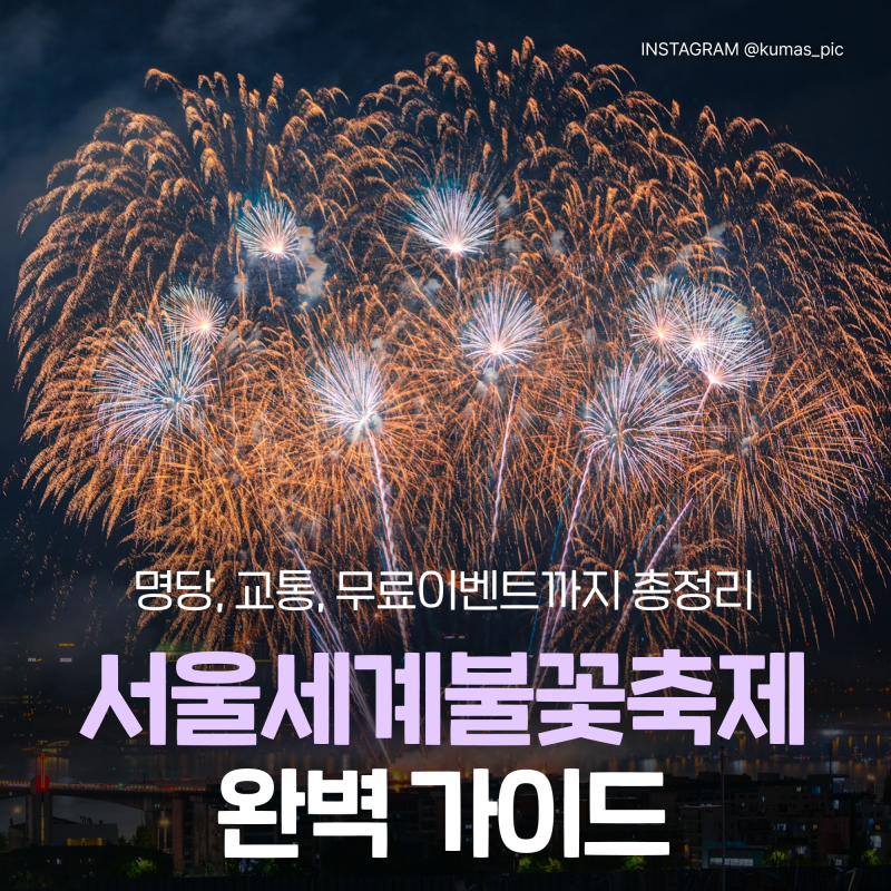 2026 서울세계불꽃축제 완벽 가이드 :: 일정·명당·주차·준비물 총정리