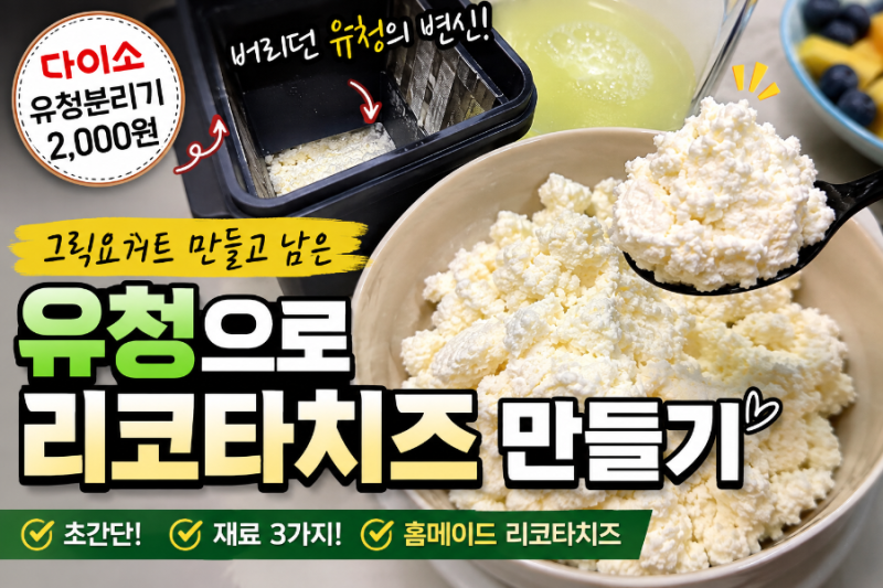 다이소 유청분리기 그릭요거트 만들고 남은 유청으로 리코타치즈 만들기