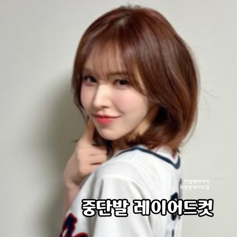 웬디컷✨ 레드벨벳 웬디 중단발 레이어드컷의 정석 / 평촌미용실