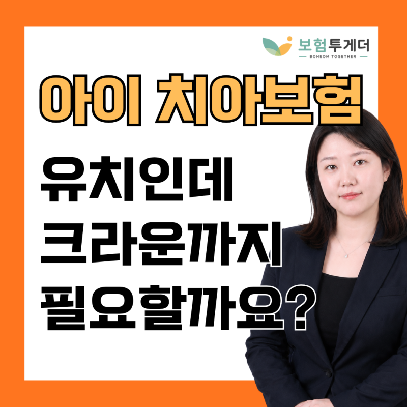 어린이 치아보험, 유치인데 크라운 치료까지 해야 하나요?