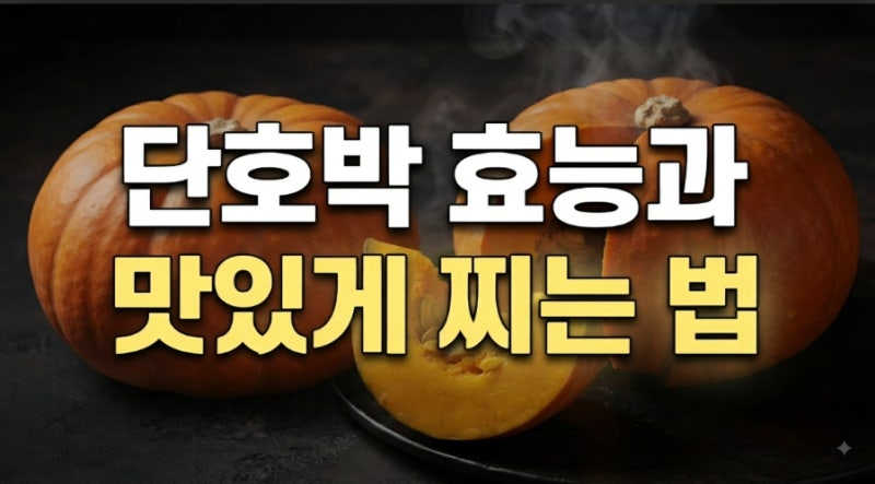 단호박 효능 및 부작용 총정리(+보관법, 찌는법)